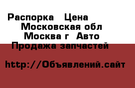 Toyota 53217-30140 Распорка › Цена ­ 1 000 - Московская обл., Москва г. Авто » Продажа запчастей   